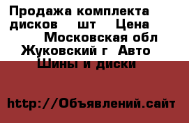 Продажа комплекта R 17 дисков( 4 шт) › Цена ­ 15 000 - Московская обл., Жуковский г. Авто » Шины и диски   